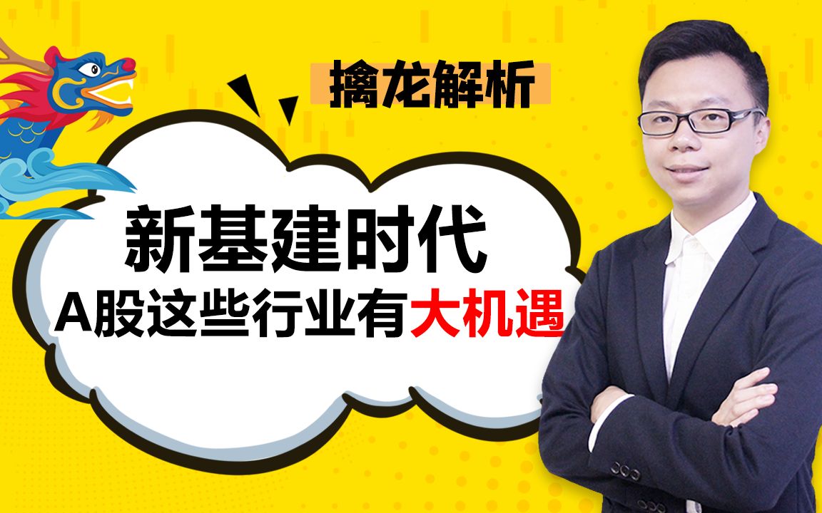 重磅消息!新基建时代即将到来,这些行业或将迎来重大机遇!哔哩哔哩bilibili