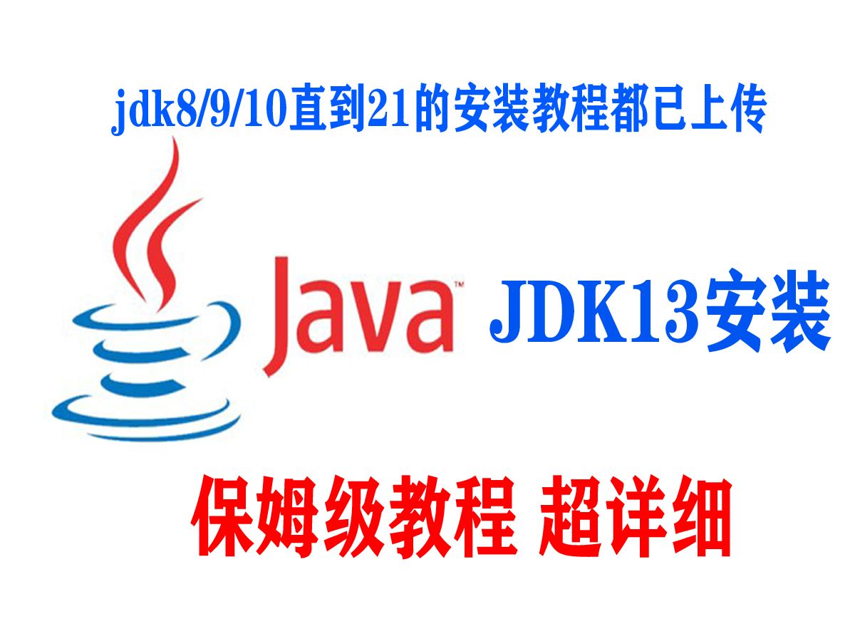 jdk13下载与安装 环境变量配置 JAVA软件下载安装教程(安装JDK必看)哔哩哔哩bilibili