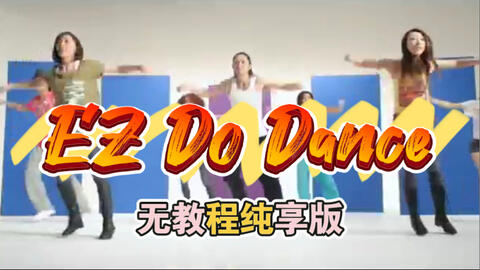 TRF | EZ Do Dance 无教程纯享版_哔哩哔哩_bilibili