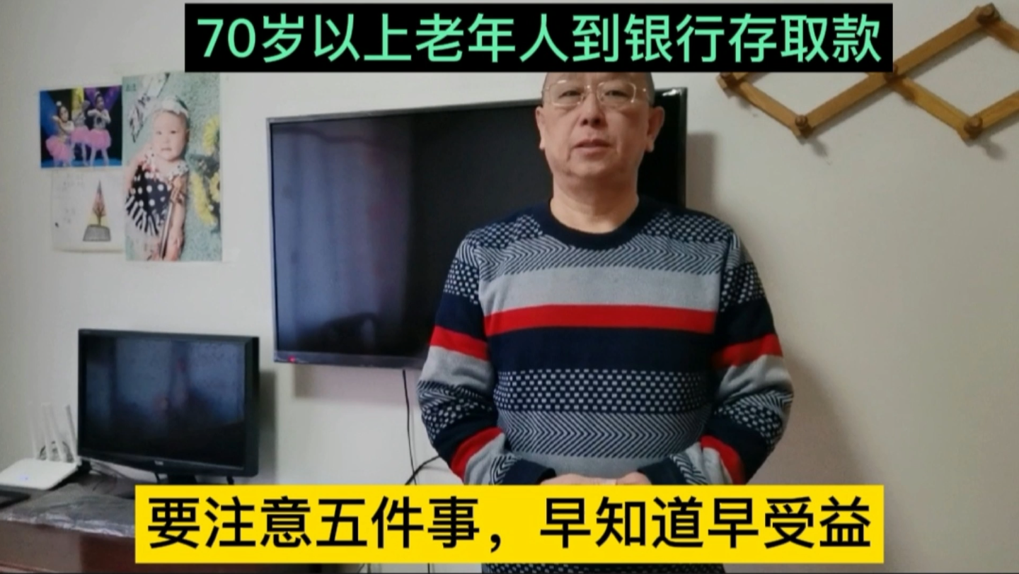 70岁以上老年人到银行存取款,要注意五件事,早知道早受益哔哩哔哩bilibili