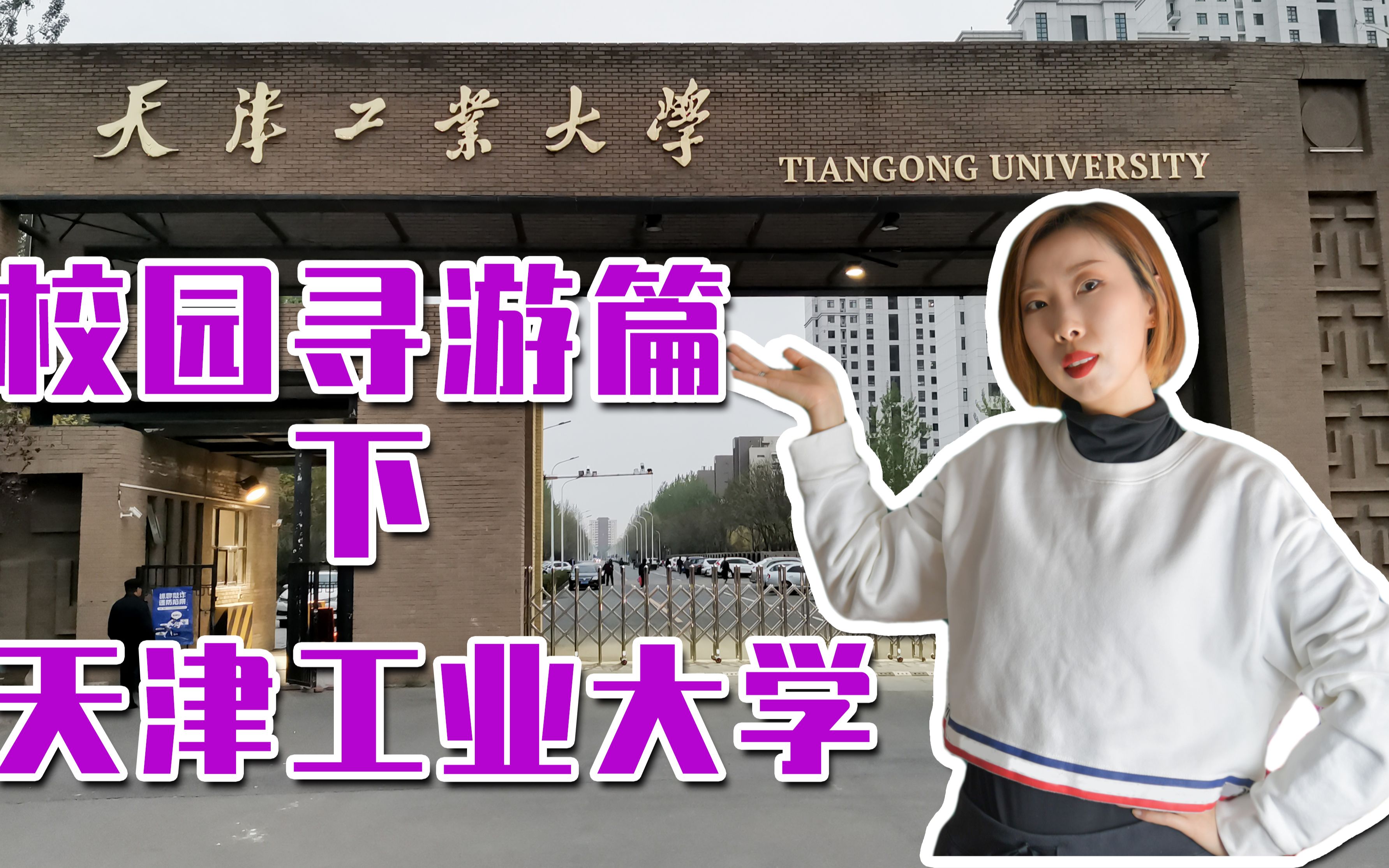【校园寻游记】天津工业大学-寻游篇下-西青大学城