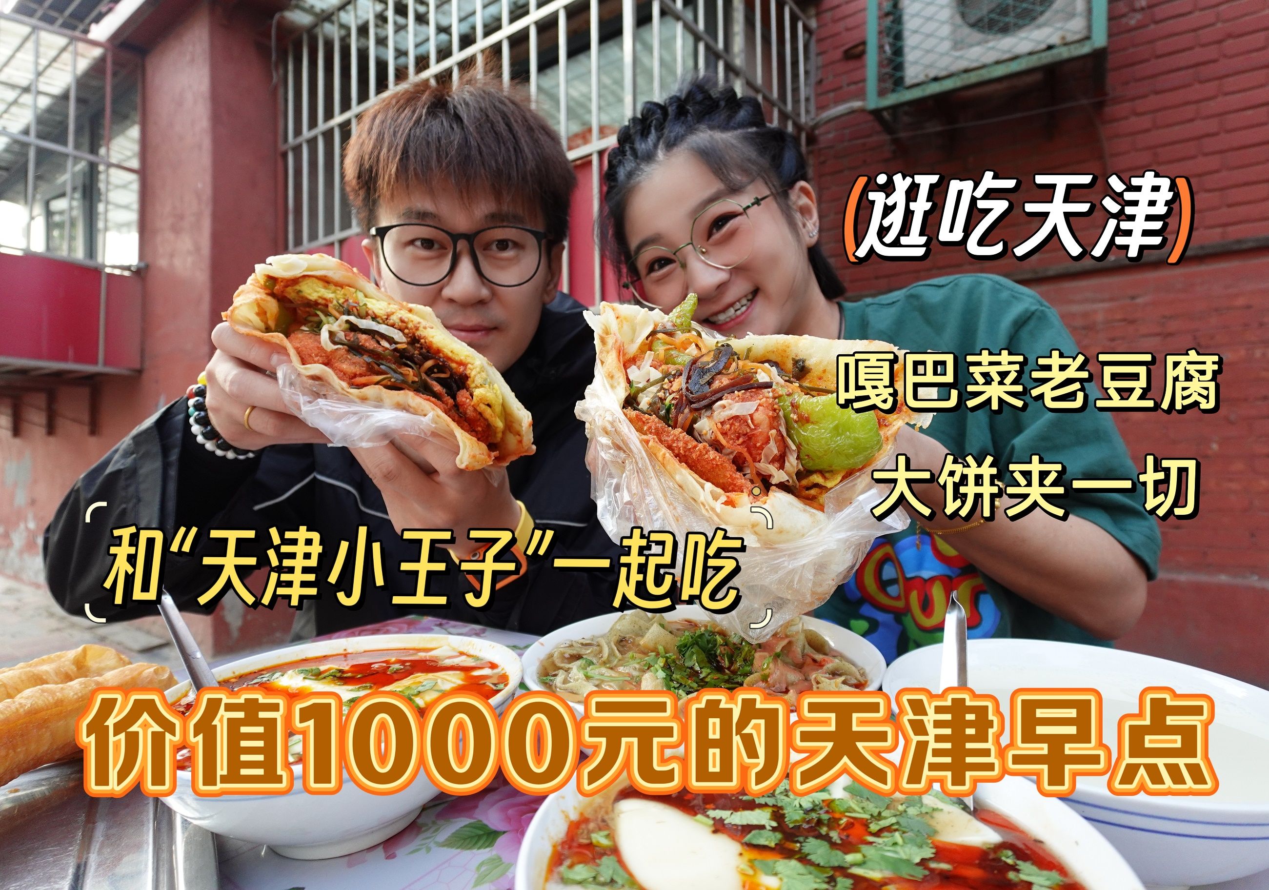 【逛吃天津】1000元的天津早餐,和"天津小王子"一起服用