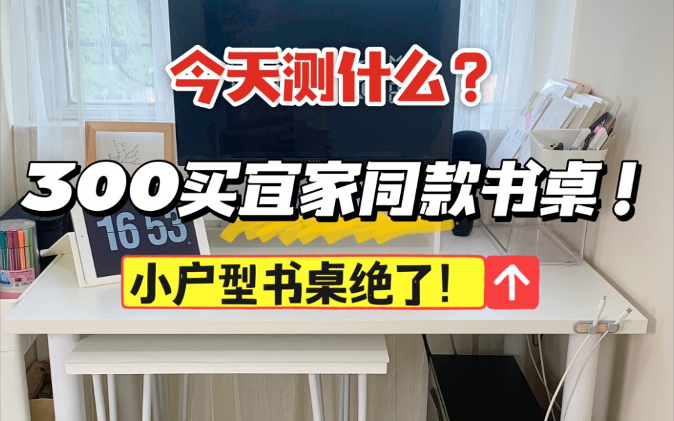 300买宜家网红同款书桌,我是真香还是冤种?有家人要我测宜家的网红利蒙书桌,这次不仅有同款测评还自制了滑板桌,小户型、租房党一定要看哦!特别...