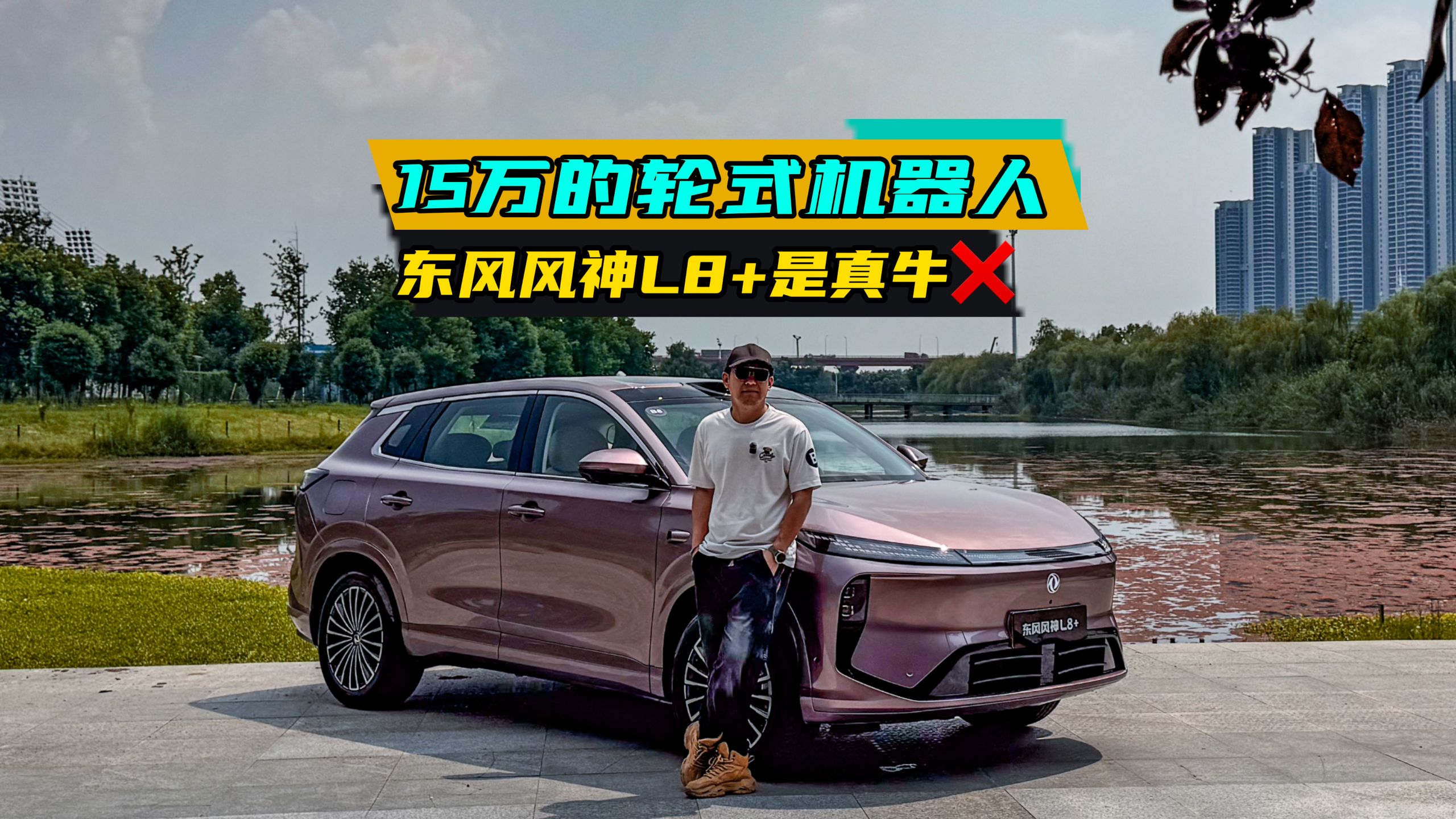 15万的轮式机器人 东风风神L8+是真牛❌