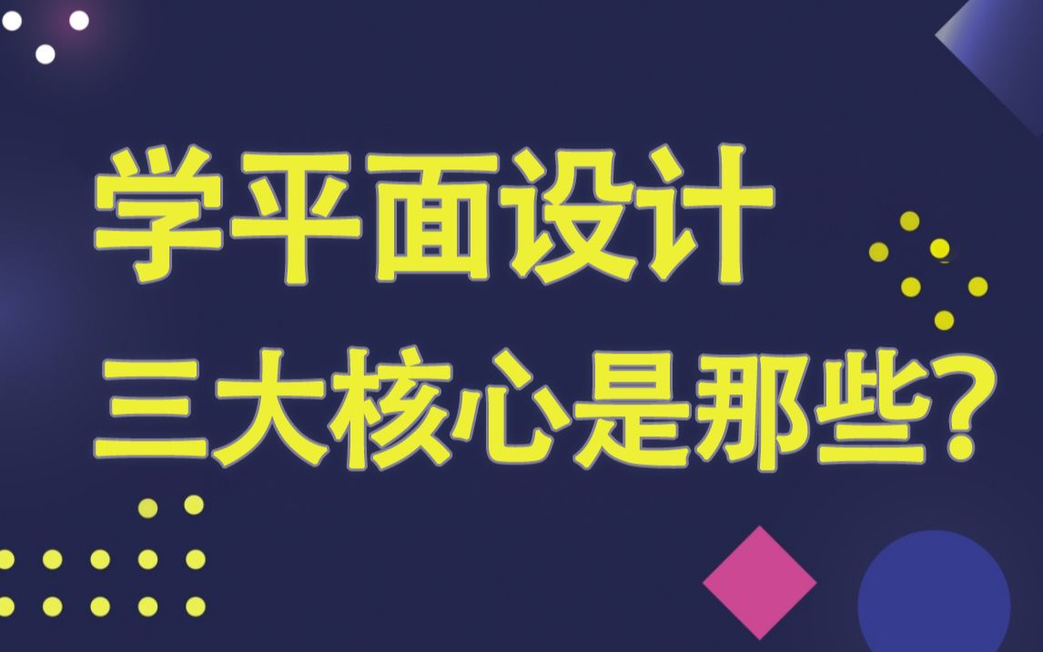 平面设计中的3大构成是什么?掌握哪些核心就可以玩转设计?哔哩哔哩bilibili