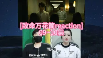 Download Video: [致命万花筒reaction]09~10集