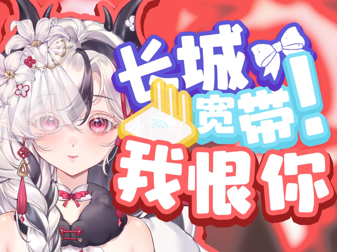 长城宽带我恨你一辈子!哔哩哔哩bilibili