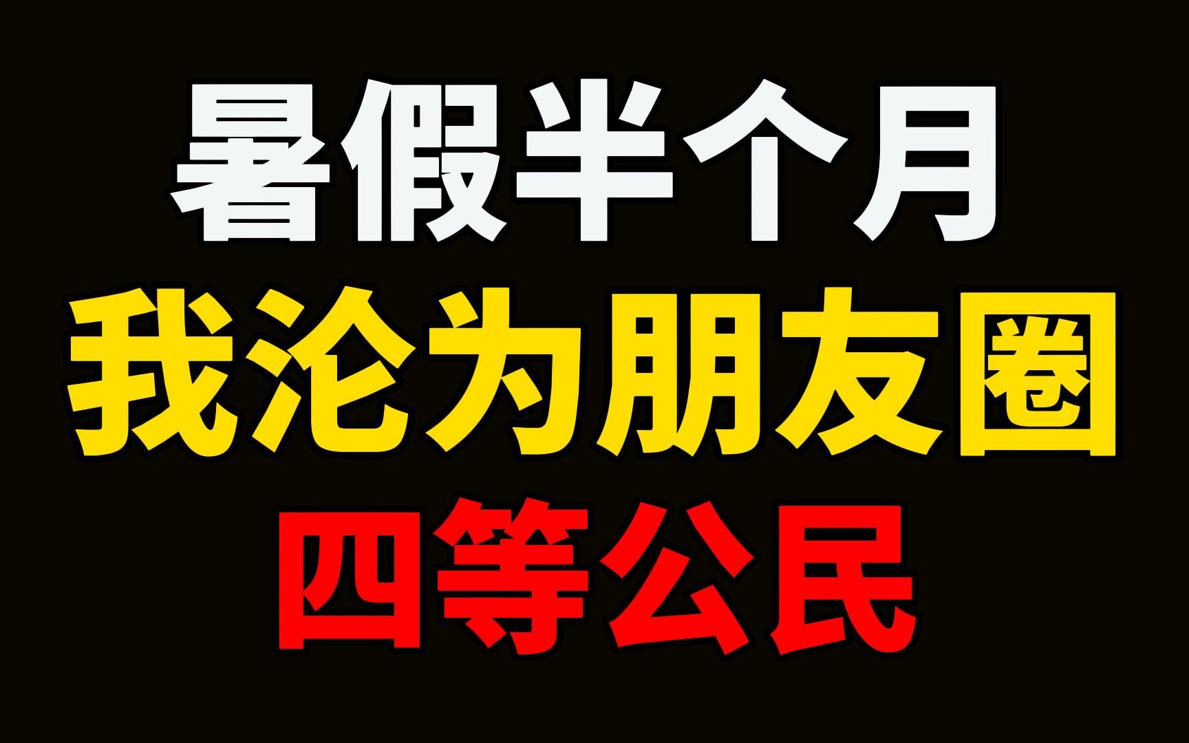 暑假半个月后,我沦为了朋友圈的四等公民……特别是作为四等公民的我们,分分钟化身人间暴龙,随时准备开炮,玉石俱焚.哔哩哔哩bilibili