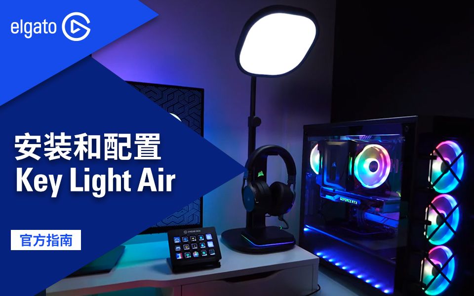 【官方指南】如何安装和配置Key Light Air补光灯哔哩哔哩bilibili