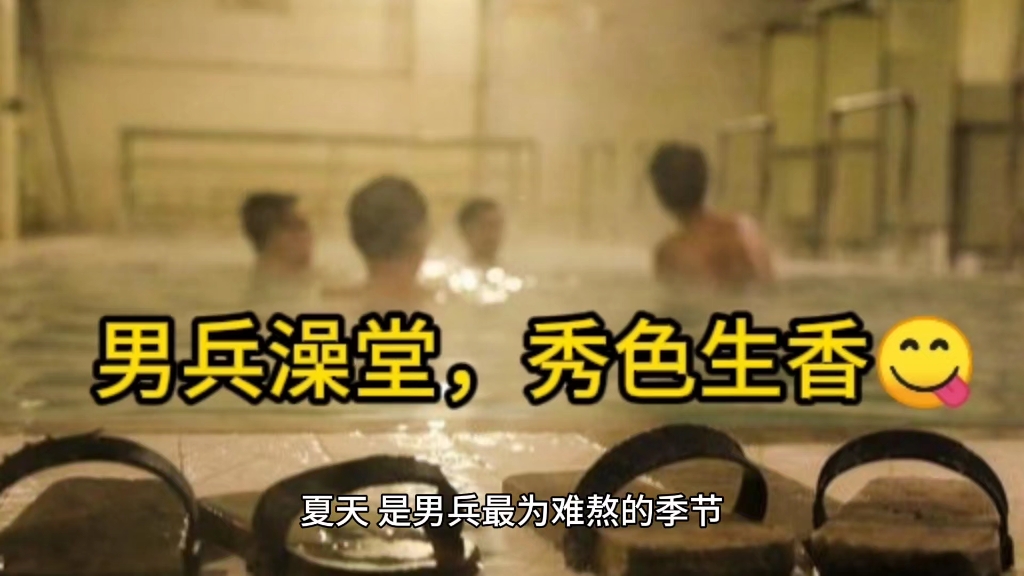 男兵澡堂,秀色生香!