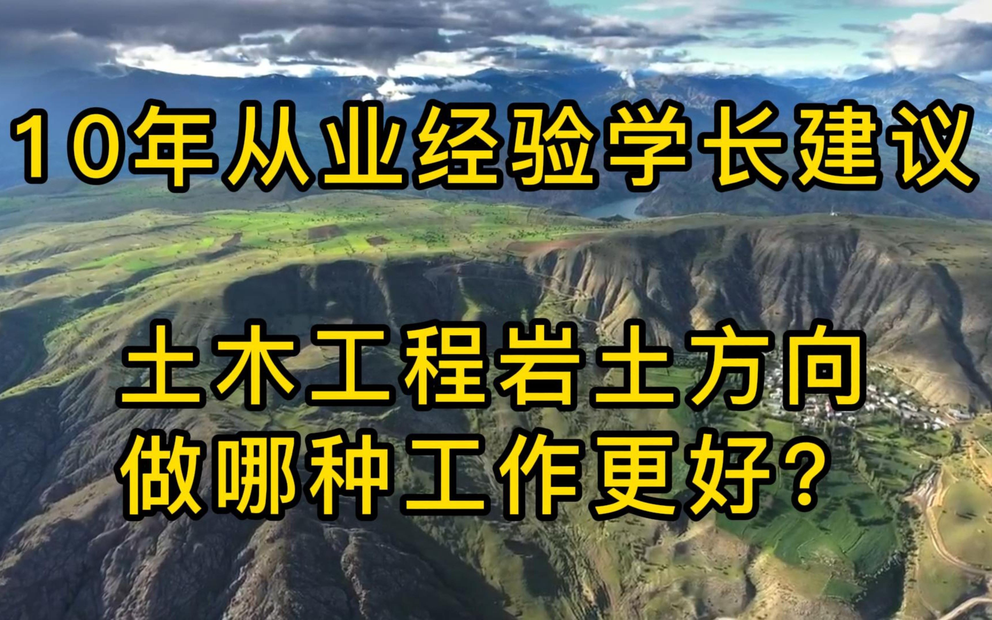 [图]大明白：土木工程，岩土方向做哪种工作更好？