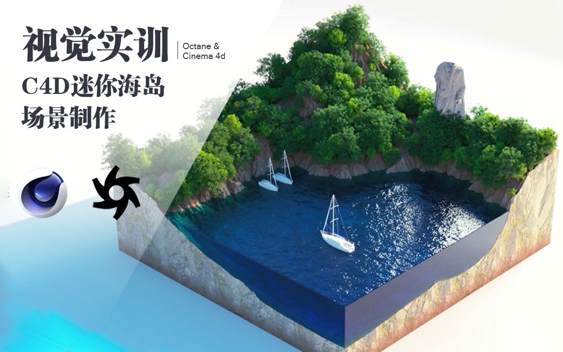 【C4D教程】迷你海岛场景创作,WC地形制作的2种方法详解,OC渲染器哔哩哔哩bilibili