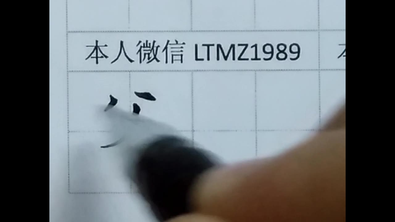 【中性笔每日一字】82、父哔哩哔哩bilibili