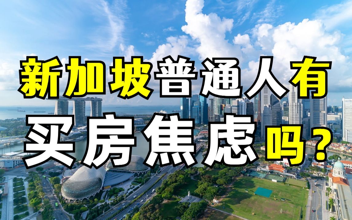 “居者有其屋”的新加坡人都住什么样的房子?普通人有房贷压力吗?哔哩哔哩bilibili