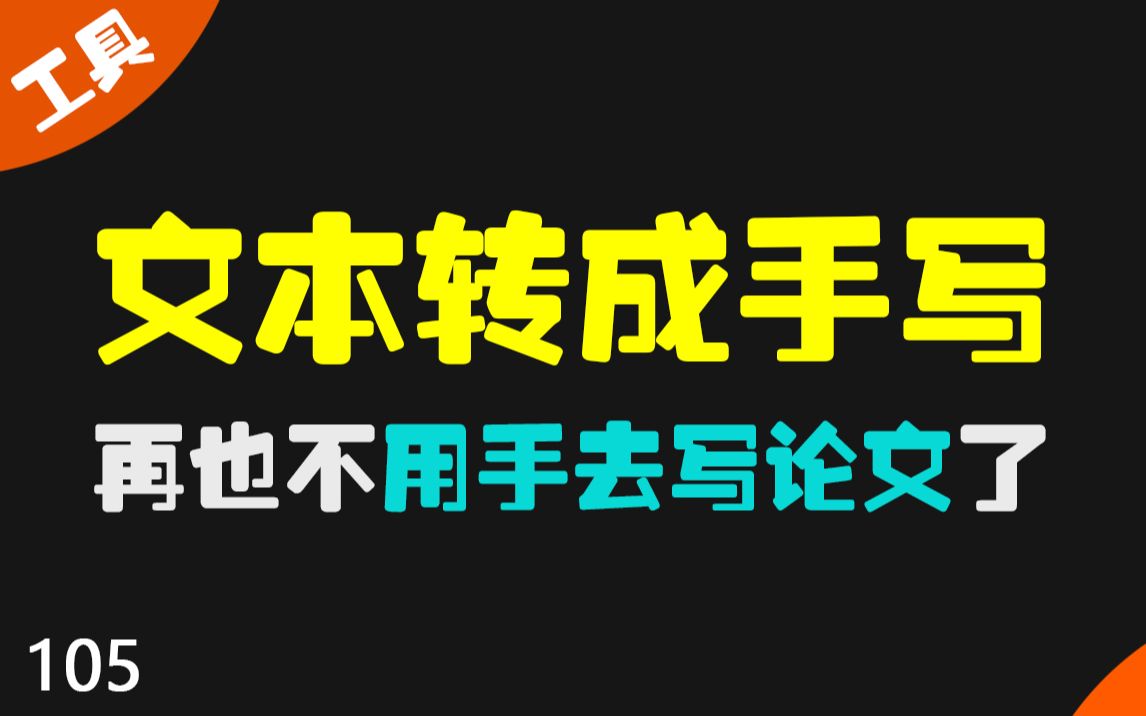 手写模拟器:把电子档文本一键转换成手写版哔哩哔哩bilibili