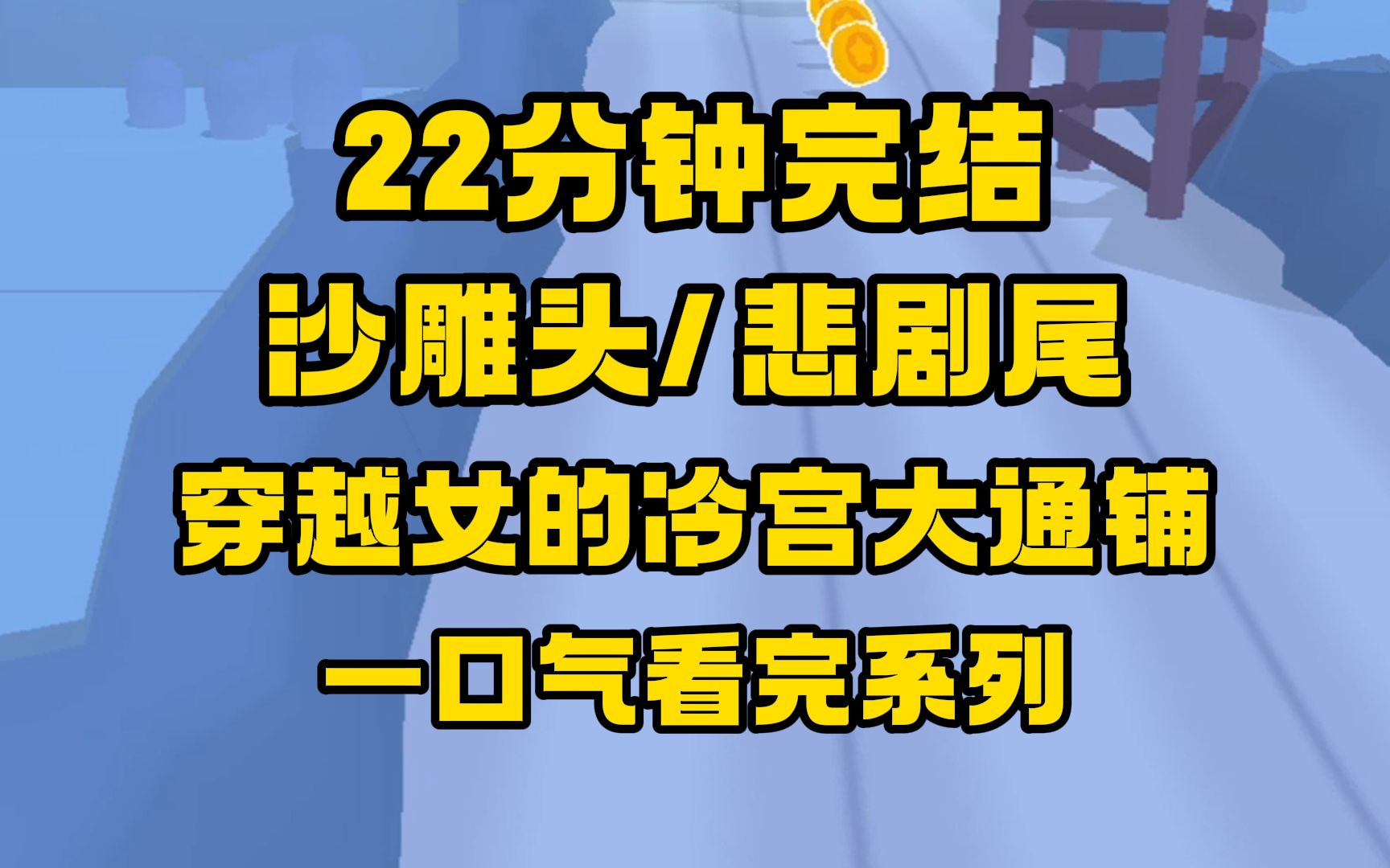 [图]【完结文】扒开穿越这层皮，底下都是淋漓的鲜血！他把我们都打入了冷宫，冷宫是大通铺，他说这是集中管理。