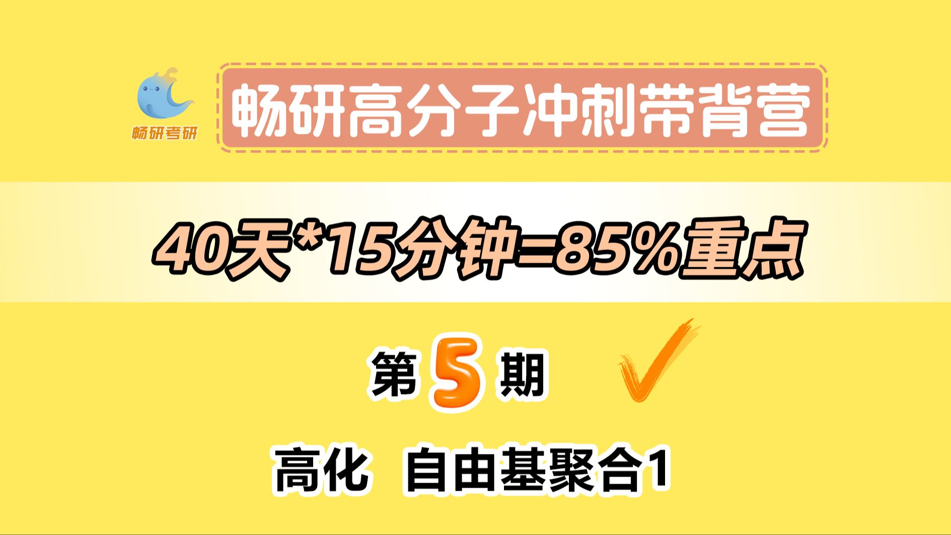 【25畅研高分子带背营】第5期高化自由基聚合1 单体选择及自由基聚合特征 高分子化学与物理 背诵方法 冲刺背诵哔哩哔哩bilibili