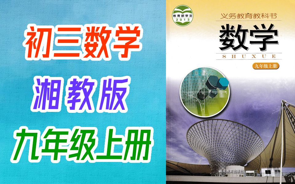 初三数学九年级上册 湘教版 初中数学9年级上册 湖南版 教学视频微课哔哩哔哩bilibili