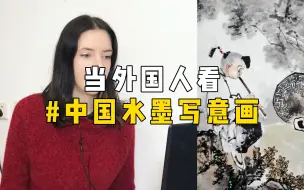 Tải video: 当外国人看中国水墨写意画