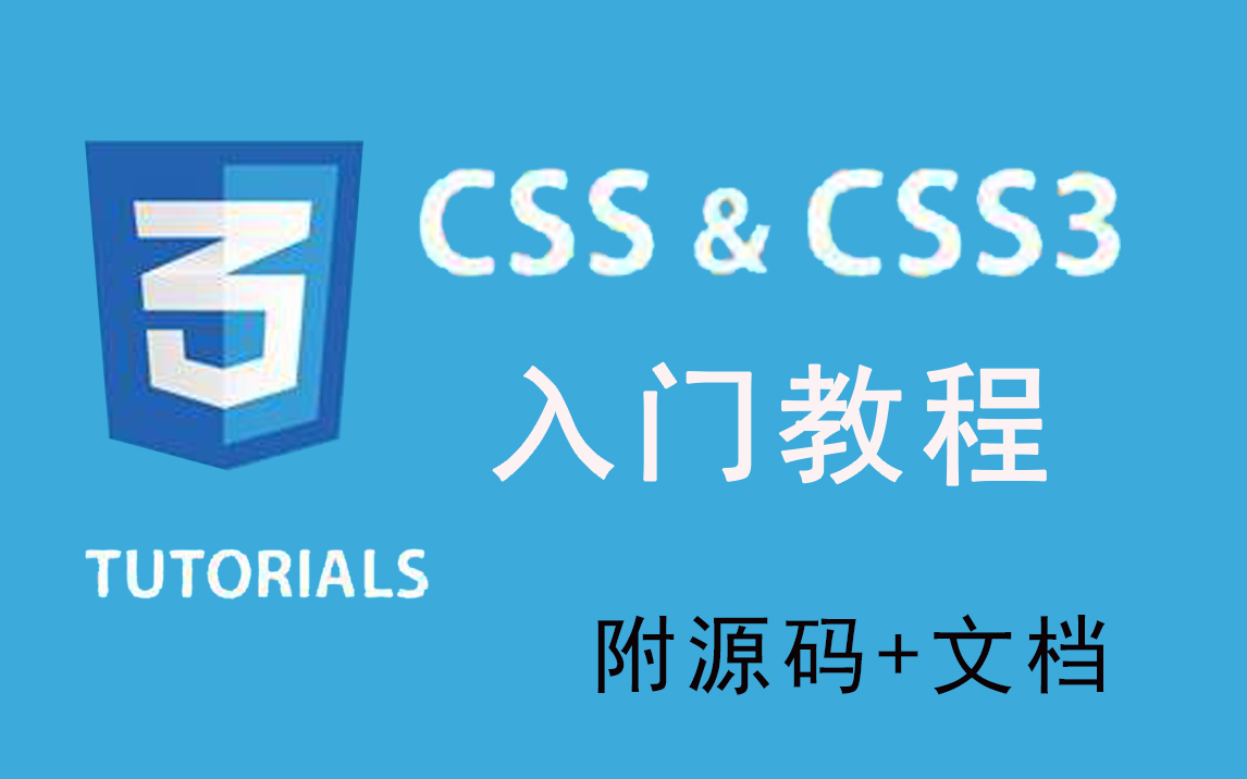 【CSS3教程】最新前端零基础入门全套教程 | 从入门到就业全套教程,全程干货无废话!拿走就用!附源码+课件+文档哔哩哔哩bilibili