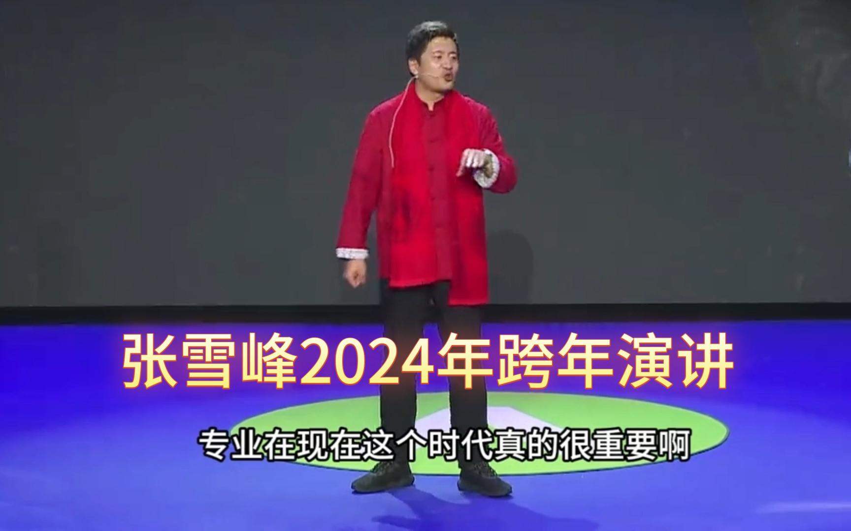 [图]张雪峰2024年跨年演讲完整版，全程17分钟，可以先收藏后看！