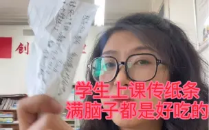 Download Video: 学生上课传纸条，满脑子都是好吃的，应该是饿了