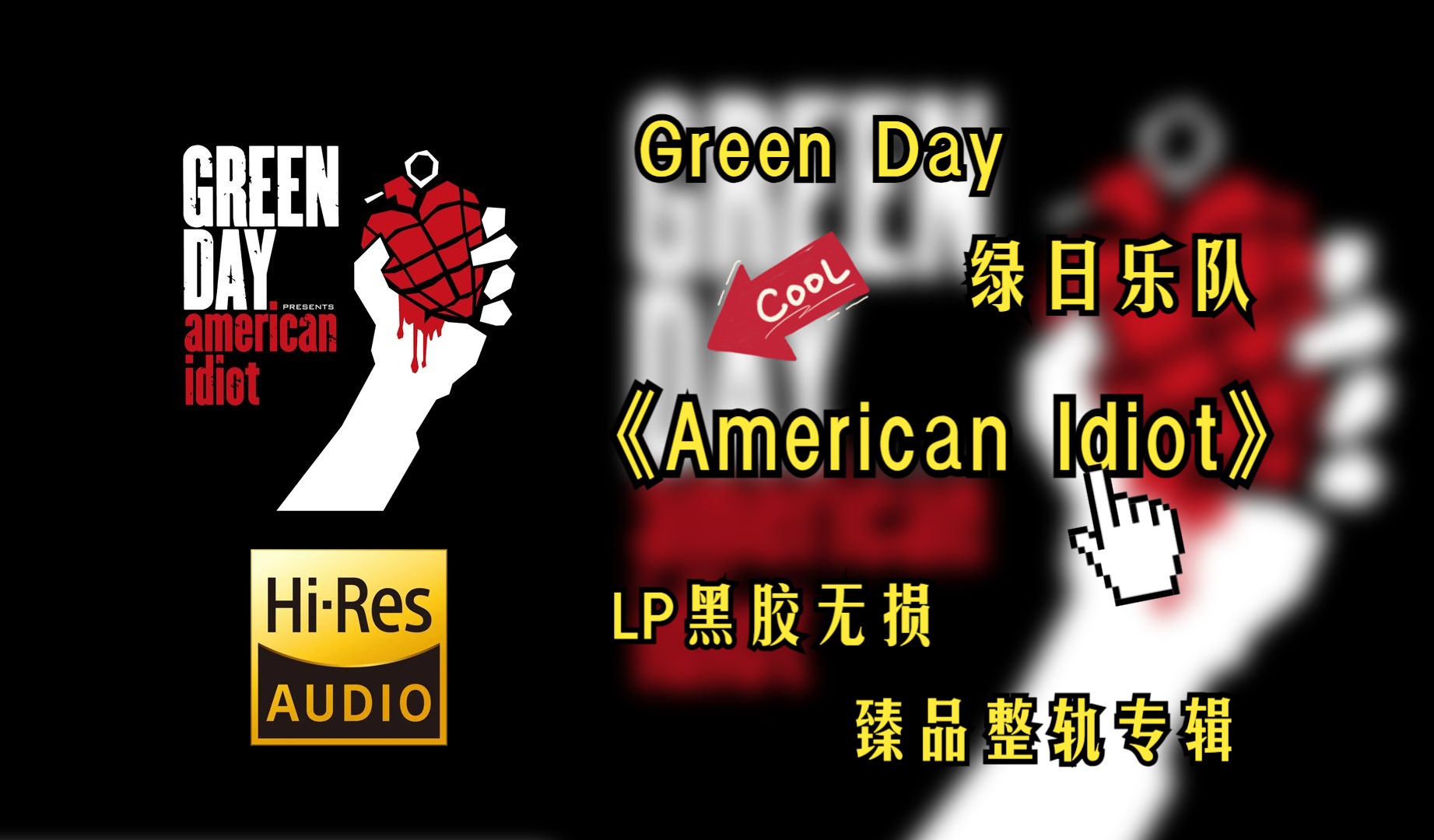 [图]【Hi-Res无损音质4K整轨全集】 Green Day（绿日） | 2004 - American Idiot |  不可错过的LP黑胶精品专辑，不信进来听~