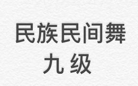 [图]中国民族民间舞蹈等级考试 九级