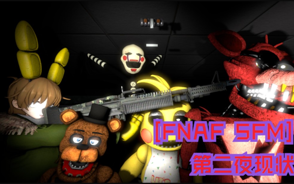 fnafsfm搞笑第二夜现状fivenightatfreddy2
