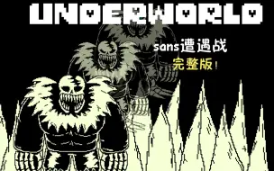 Download Video: 【动画/60帧】世界之下（underworld)衫斯战 完整版1