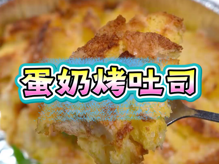 邪修老祖带你手搓蛋奶烤吐司