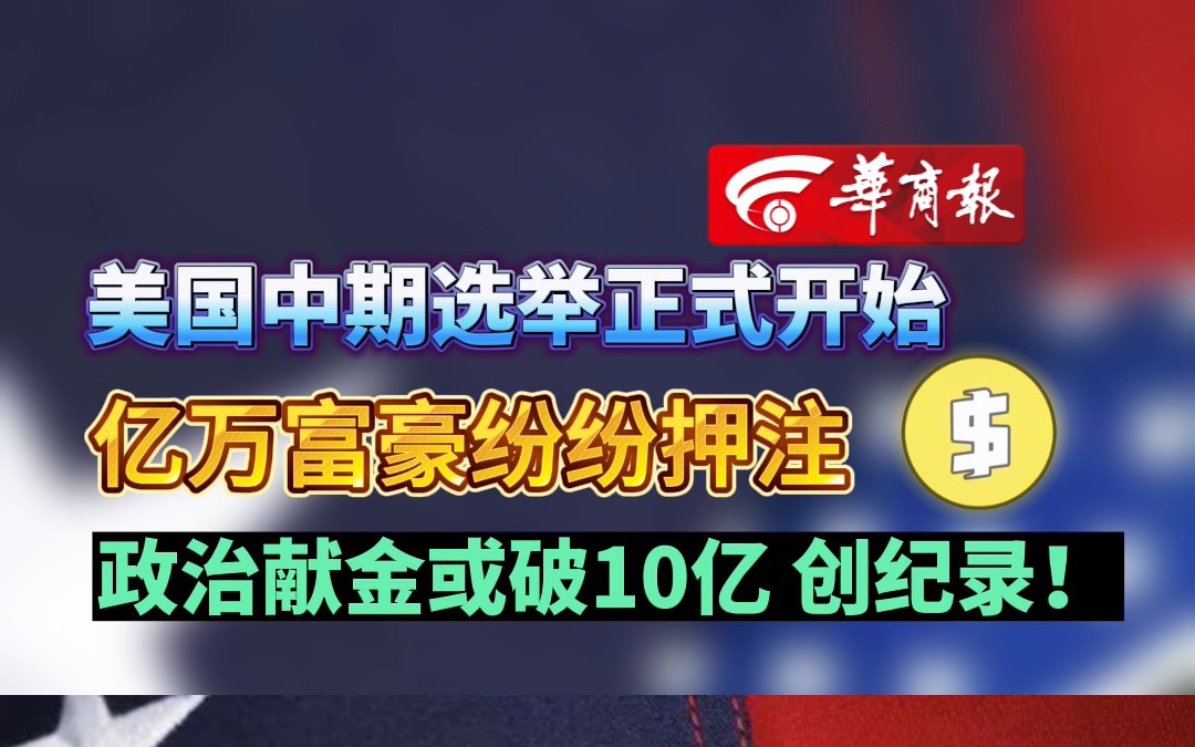 美国中期选举正式开始 亿万富豪纷纷押注 政治献金或破10亿 创纪录!哔哩哔哩bilibili