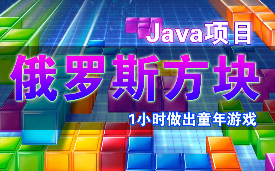 【Java项目】不到两小时用Java做出俄罗斯方块小游戏JAVA项目,JAVA游戏开发,JAVA实战项目,JAVA游戏项目.JAVA初级项目,JAVA开发哔哩哔...