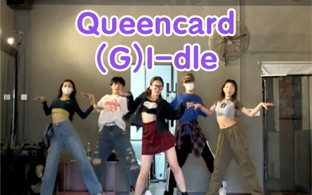 [图]Queencard五人版速翻女娃新曲！自编部分走位与队形！大事很妙！！！