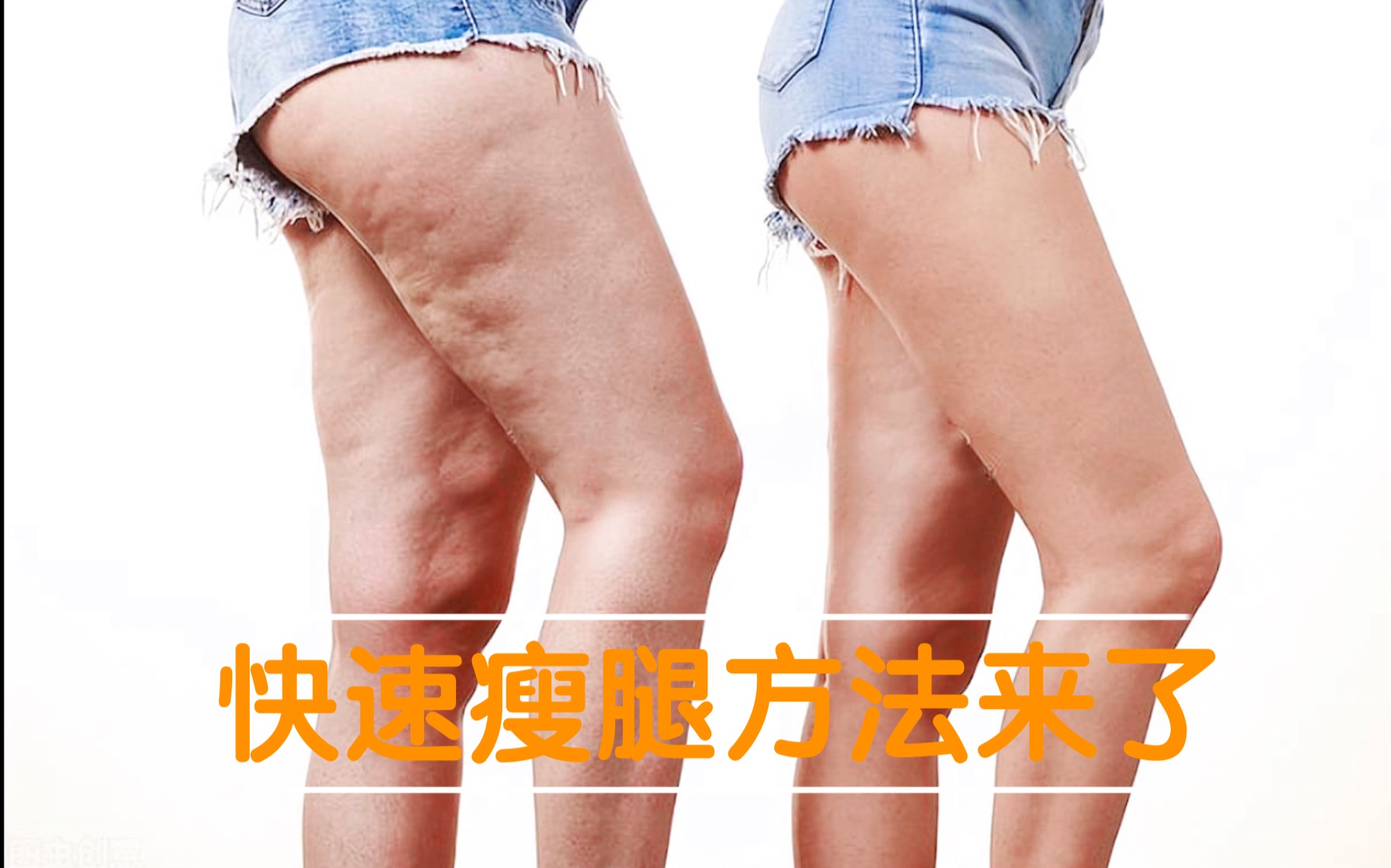 快速瘦腿方法,肥胖型腿部有救了,一个月瘦了15cm,赶快收藏起来