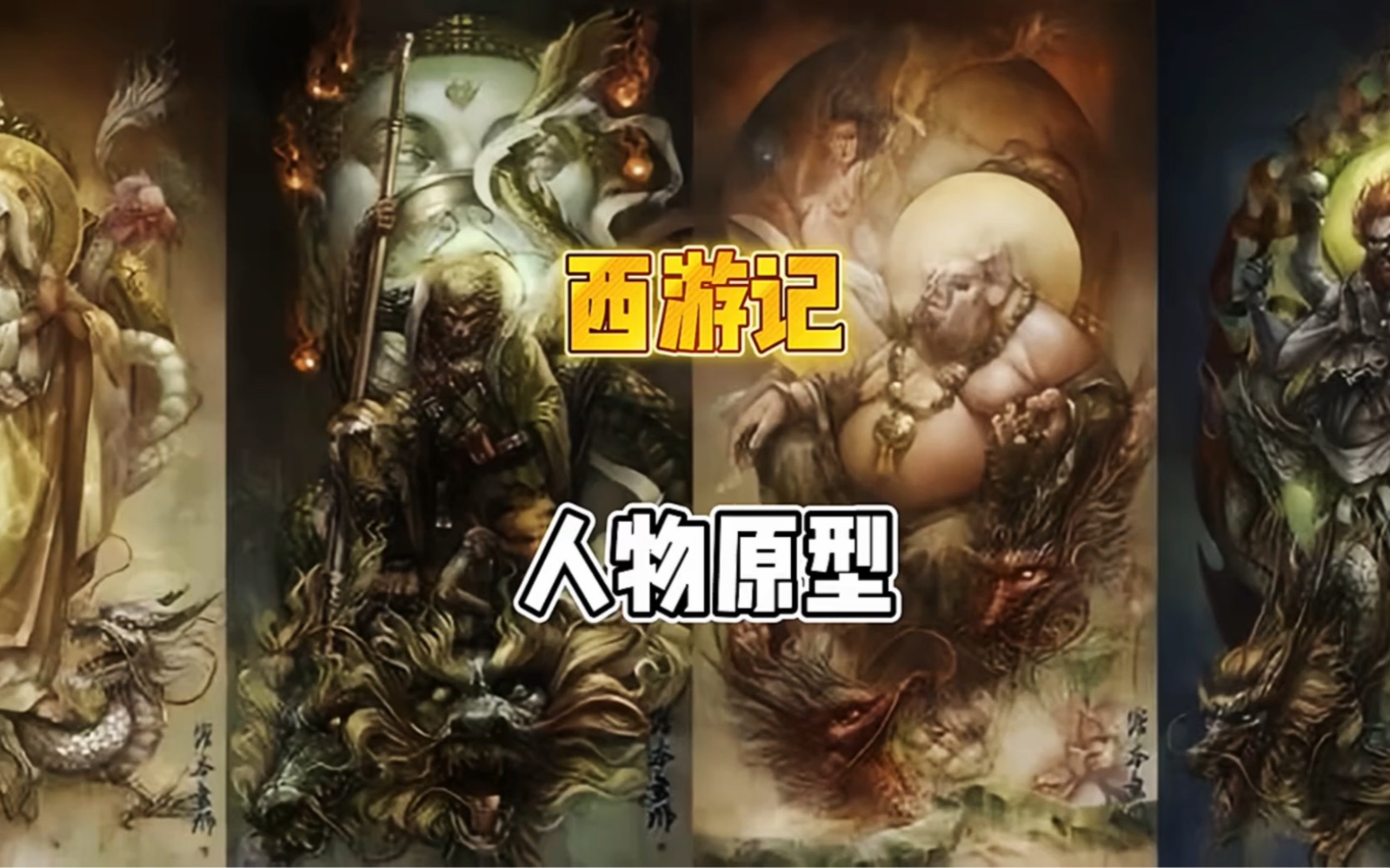 西游记人物原型身长四米,有多可怕!