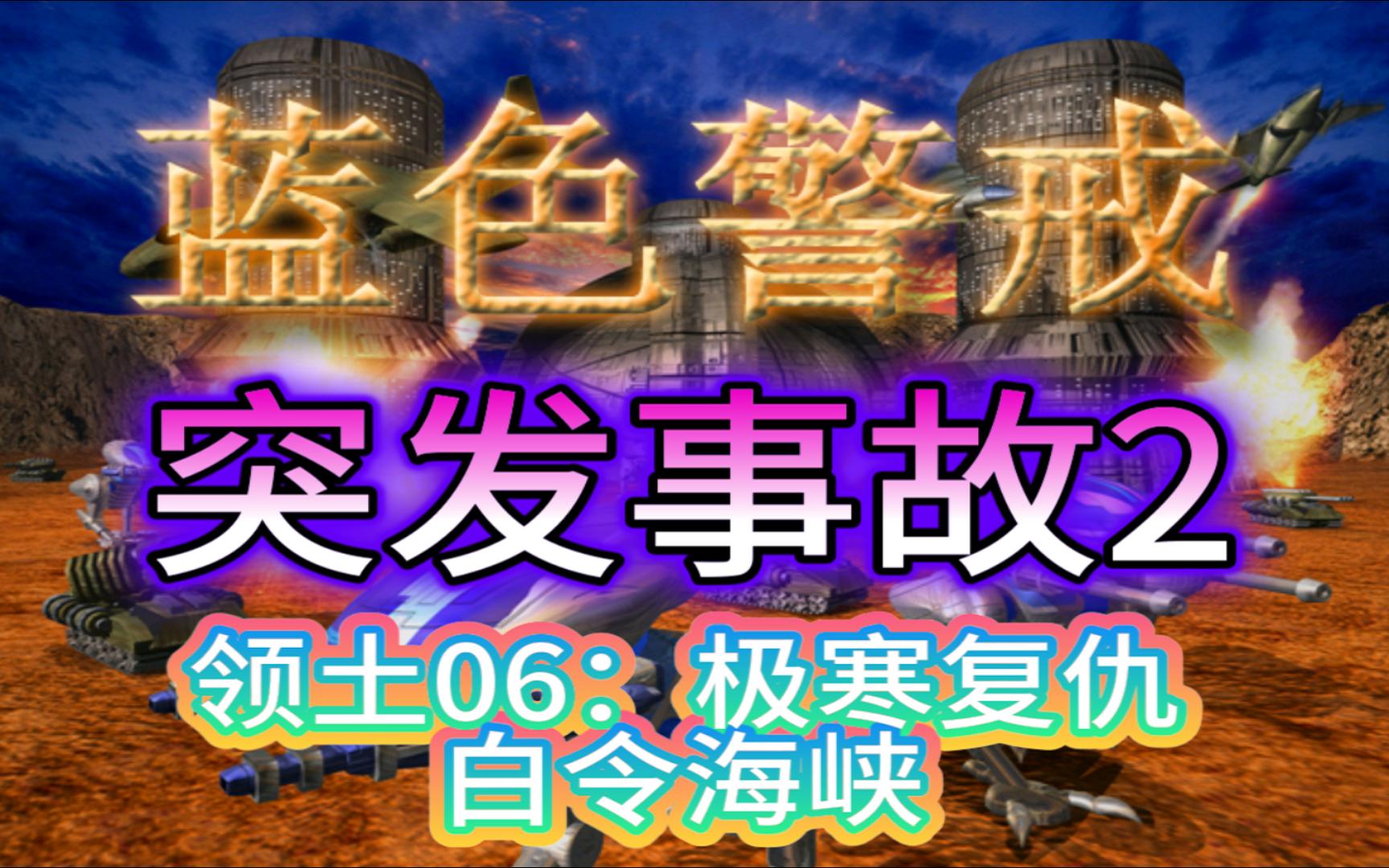 【蓝色警戒之突发事故2】领土06:极寒复仇白令海峡单机游戏热门视频