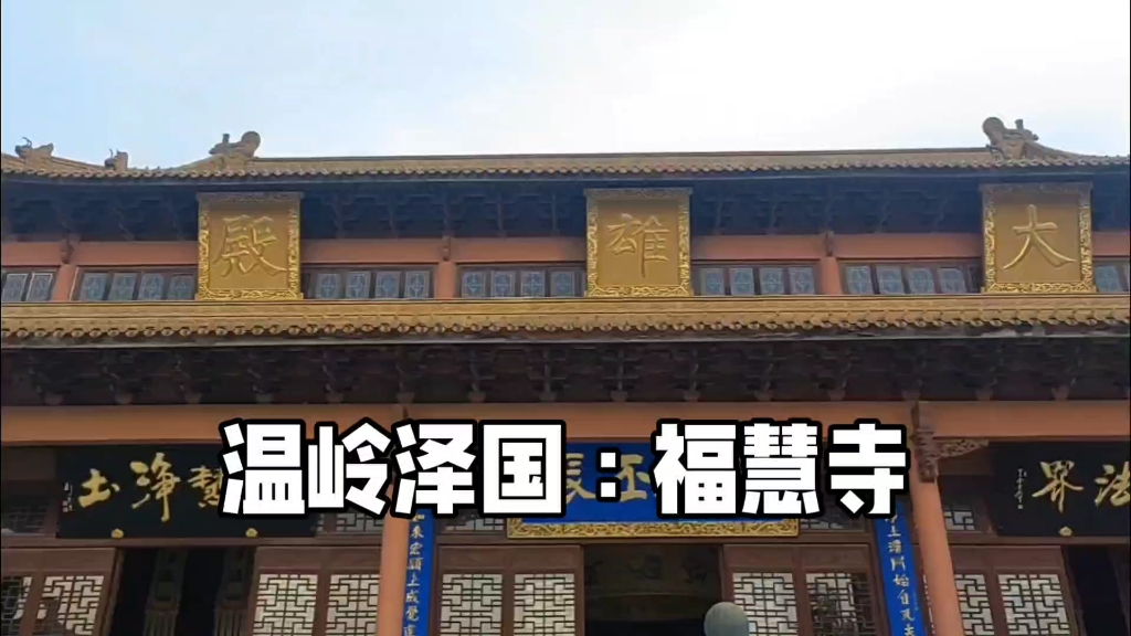 温岭泽国:福慧寺
