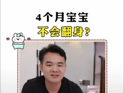 Download Video: 4个月宝宝、不会翻身？