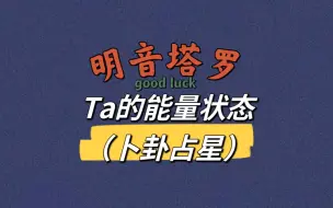 【明音塔罗】Ta当下在这段关系中的能量状态