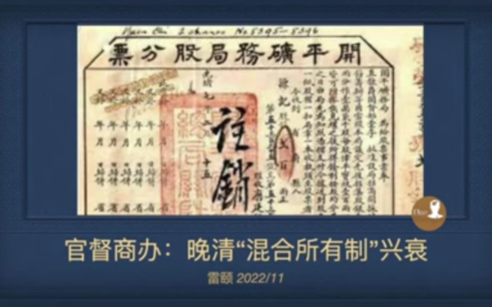 社科院雷颐:官督商办——晚清混合所有制的兴衰 2022.11哔哩哔哩bilibili