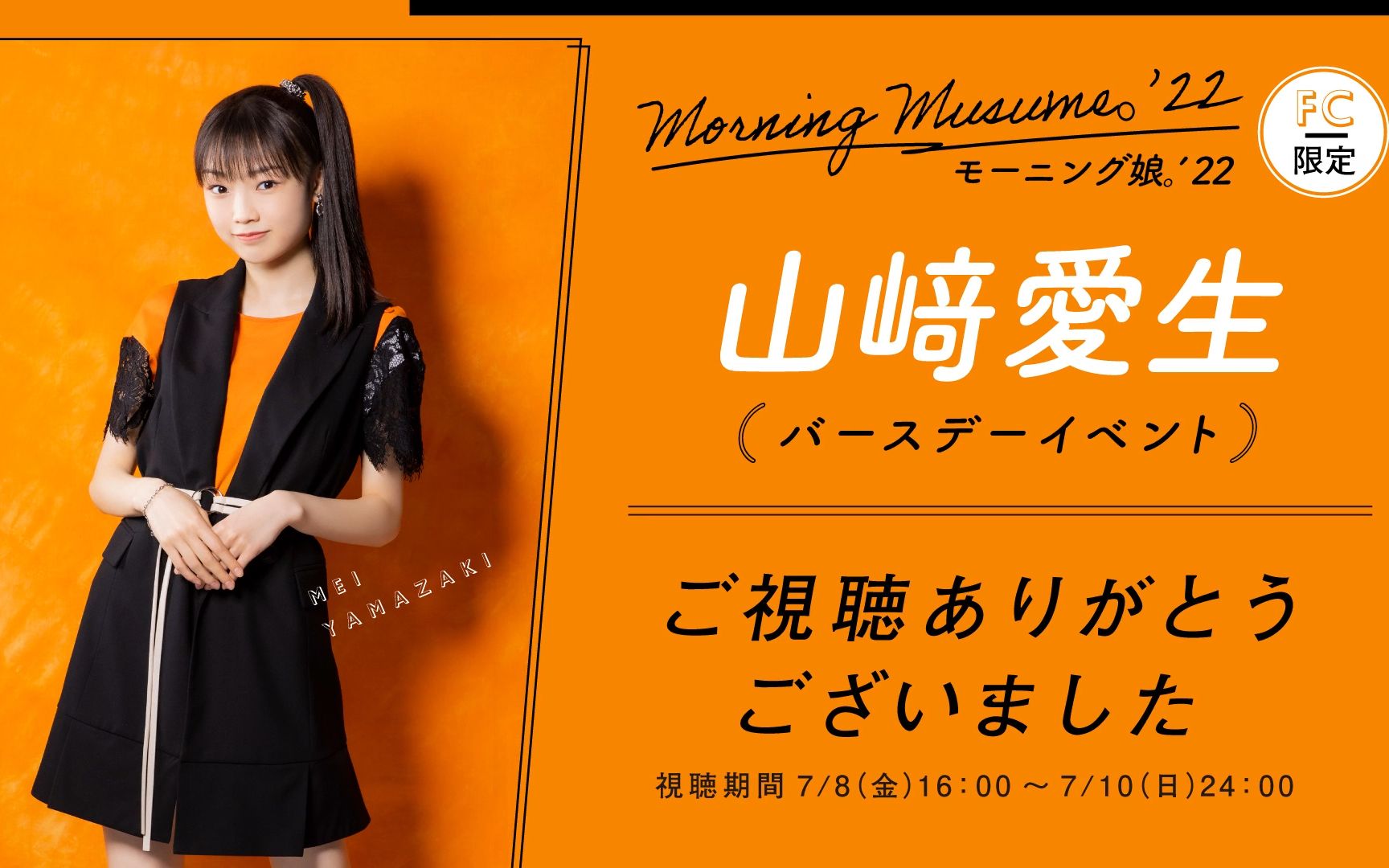 山崎爱生 生日fc 2022