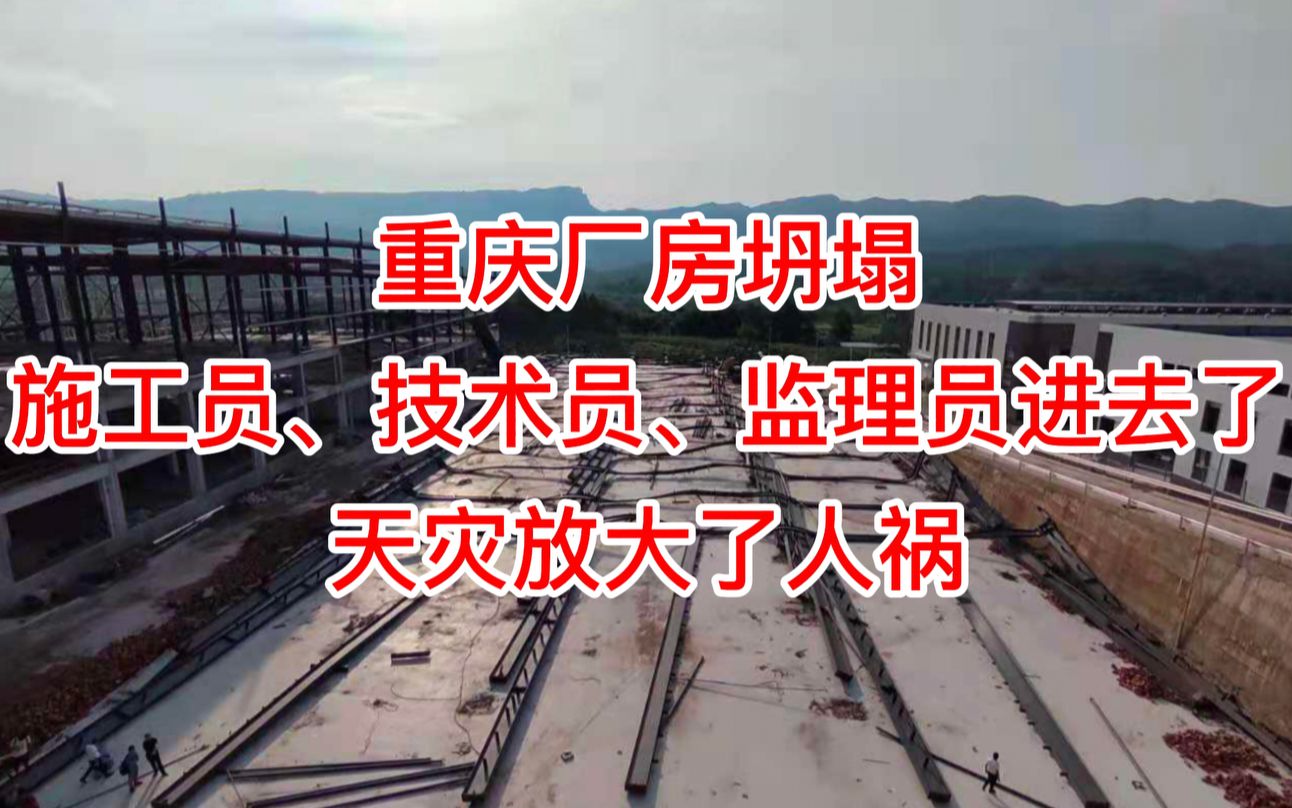 【重庆厂房坍塌】天灾放大了人祸,施工员、技术员、监理员进去了...哔哩哔哩bilibili