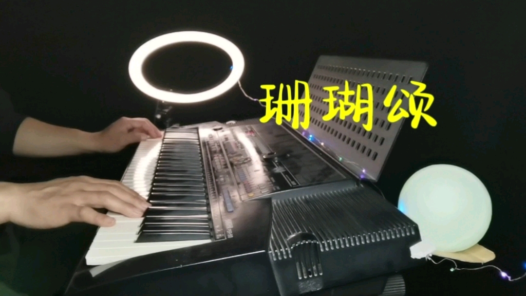 [图]纯音乐《珊瑚颂》电子琴演奏经典革命歌曲