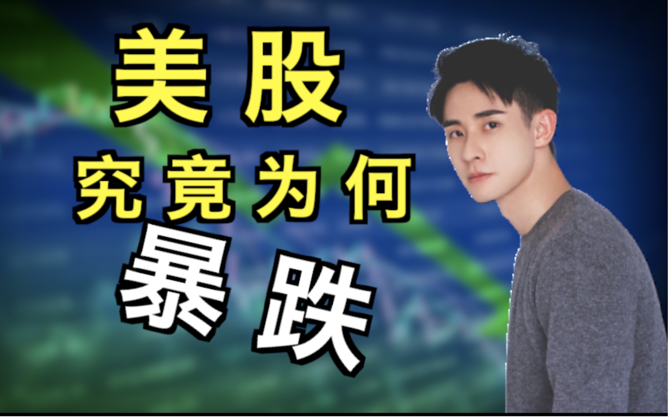 深究美股暴跌的原因流动性、基本面、原油、疫情哔哩哔哩bilibili