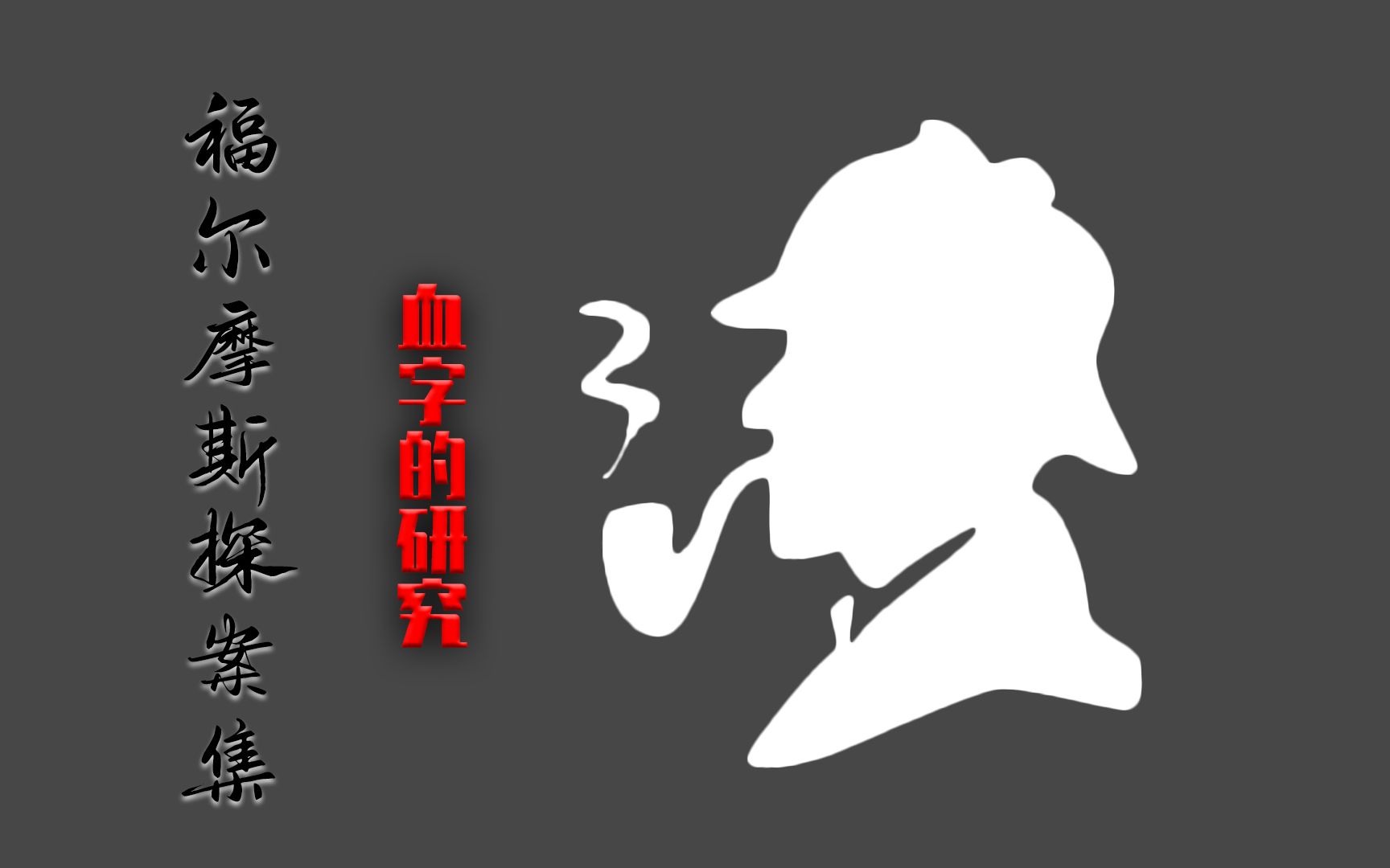 读书剧场福尔摩斯探案集之血字的研究
