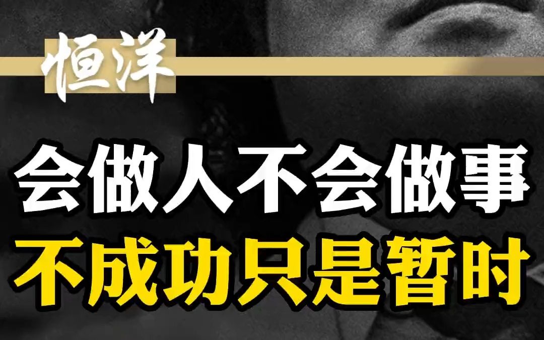 113 会做人不会做事,不成功只是暂时!