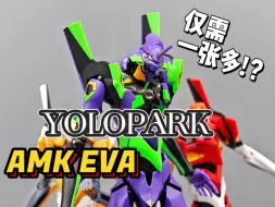 Download Video: 仅需一张多？YOLOPARK AMK eva系列