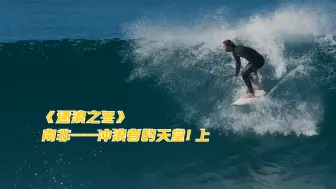 Download Video: 【逐浪之冬】南非——冲浪者的天堂！上 竖版