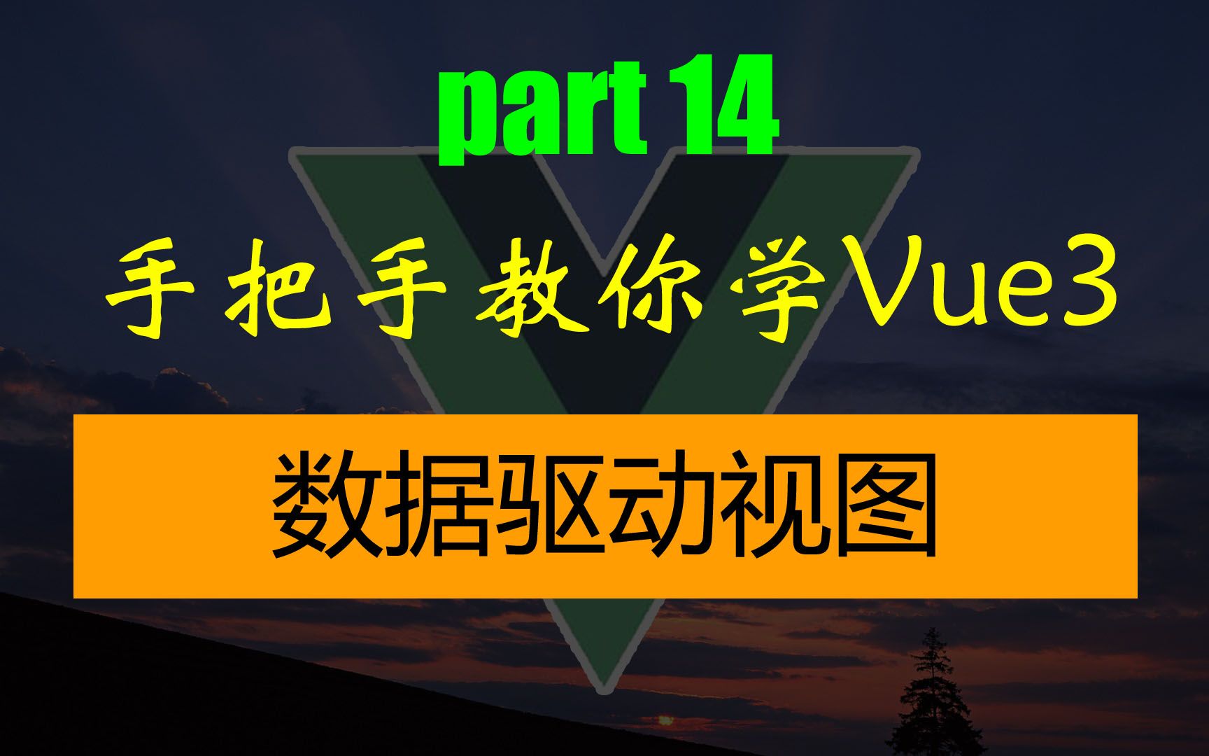 手把手教你学Vue3动态组件数据驱动视图哔哩哔哩bilibili